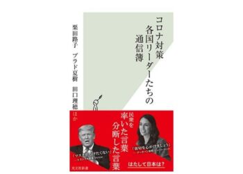 各国リーダーの指導力とは　SpeakUp執筆者が綴ったコロナ禍の一冊、好評発売中！