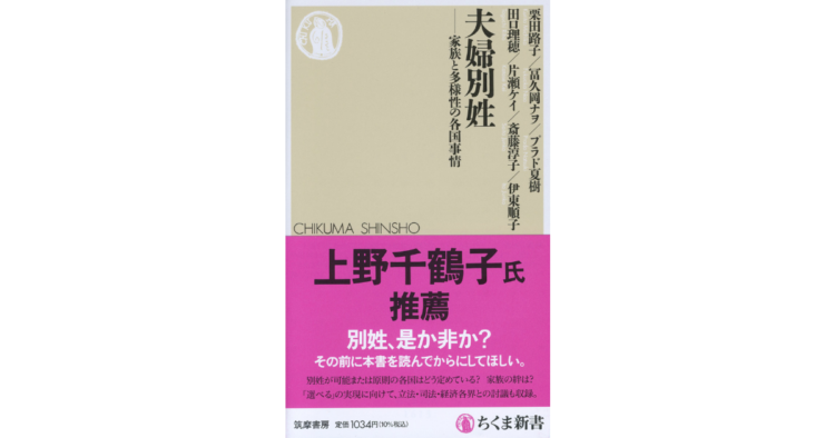 知っているようで知らない世界の姓 『夫婦別姓-家族と多様性の各国事情』発売!